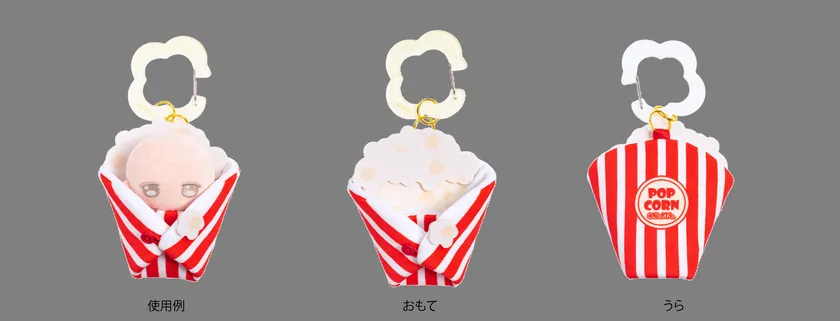 くるんだ状態の使用例・おもて・うら【ポップコーン】