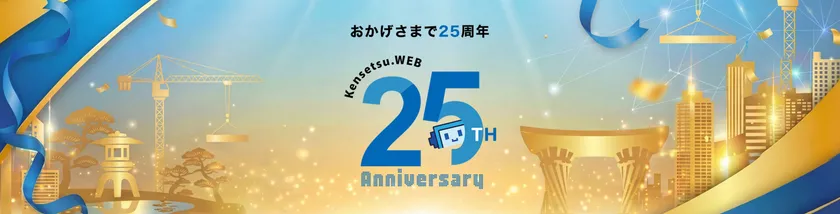 25周年バナー