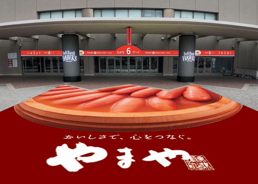 みずほPayPayドーム福岡「6ゲート」ネーミングライツ契約を締結　
「やまやめんたいこ 6ゲート」が2026年3月1日に誕生