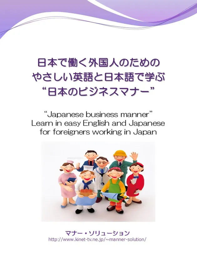テキスト表紙「日本で働く外国人のためのやさしい英語と日本語で学ぶ”日本のビジネスマナー”」