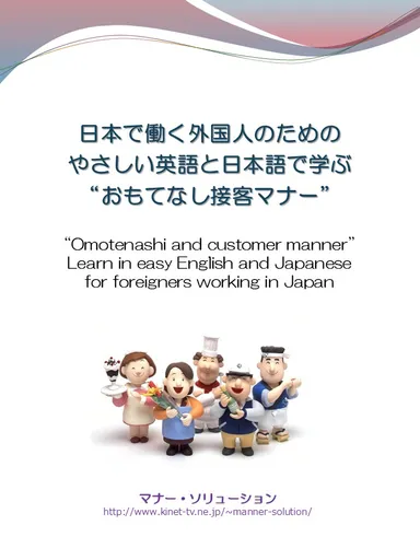 テキスト表紙「日本で働く外国人のためのやさしい英語と日本語で学ぶ”おもてなし接客マナー”」