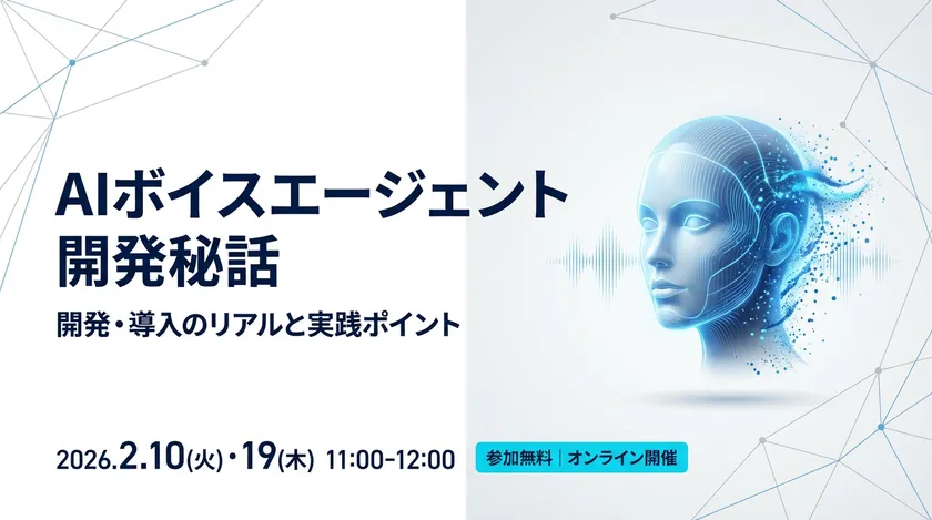 「AIボイスエージェント開発秘話」ウェビナー開催
