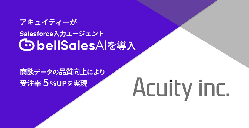 アキュイティー株式会社　
Salesforce入力エージェント「bellSalesAI」を導入　
受注率5％向上を実現