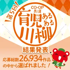 ＣＯ・ＯＰ共済 育児あるある川柳　結果発表！