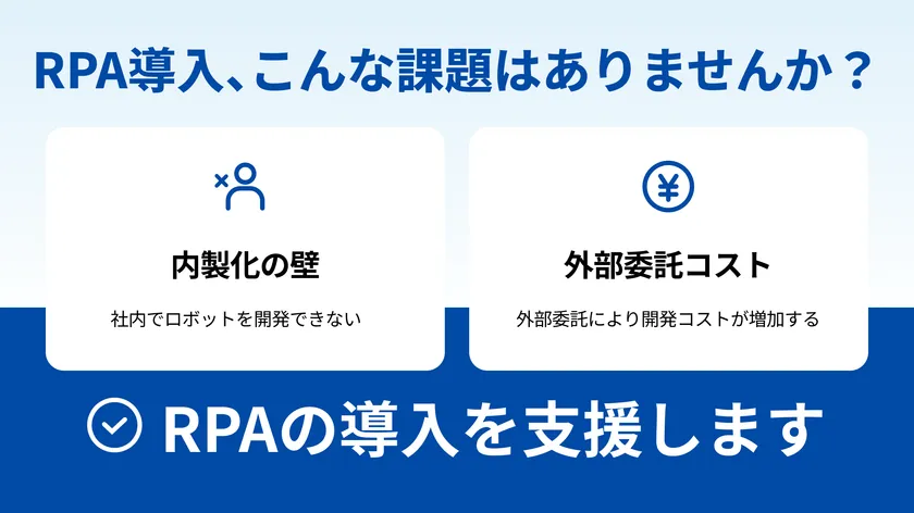RPA導入、こんな課題はありませんか?