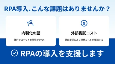 RPA導入、こんな課題はありませんか？