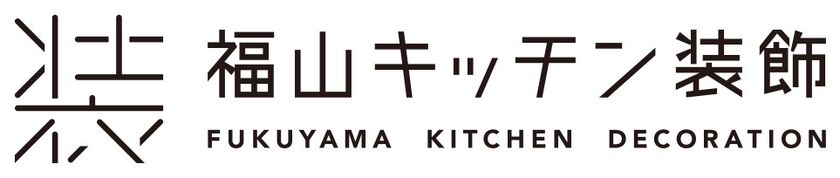 “人生を飾ろう”
福山キッチン装飾株式会社がCIを刷新　
熟練した職人と高性能・高生産性の機器を駆使して、
広島から21世紀の新たな本ものづくりに挑戦