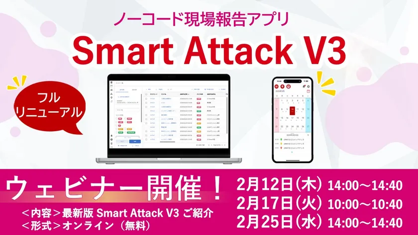 フルリニューアル「Smart Attack V3」