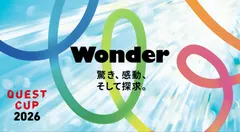 クエストカップ2026 全国大会