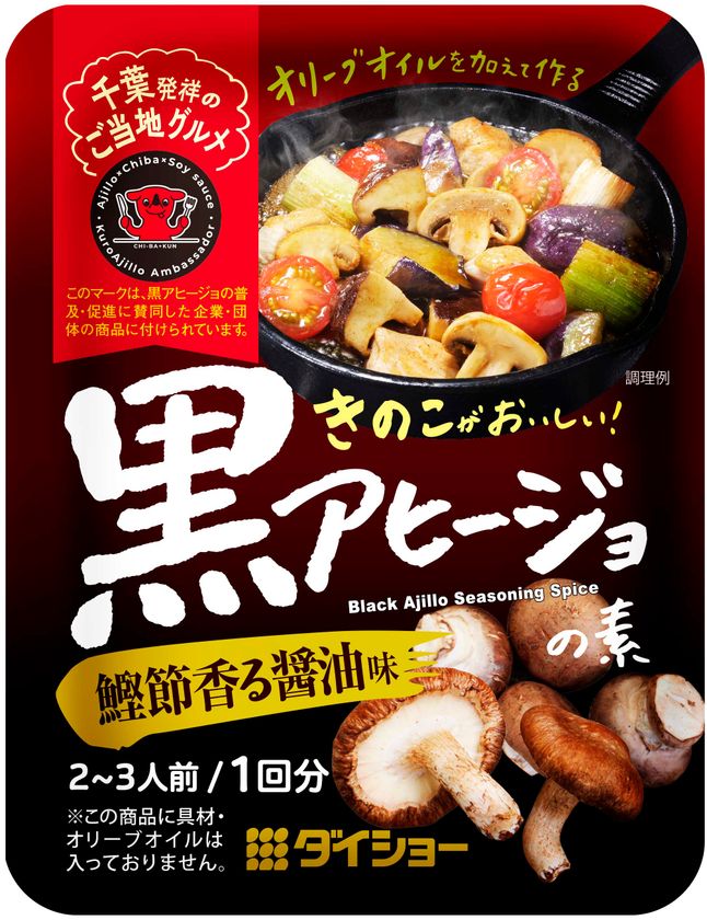 千葉県発祥のご当地メニューは、醤油を用いた和風テイスト
『きのこがおいしい！黒アヒージョの素 鰹節香る醤油味』新発売