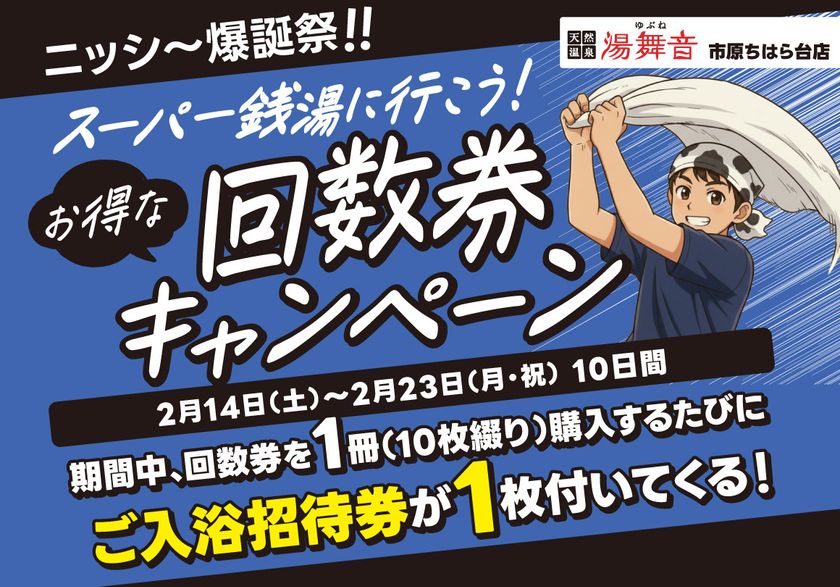千葉県市原市の日帰り温泉『湯舞音 市原ちはら台店』が
通常よりお得な『回数券キャンペーン』を開催！