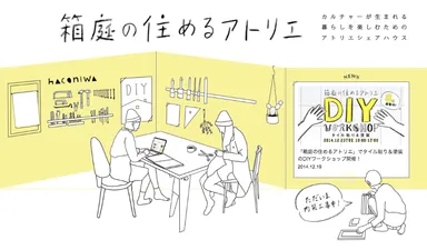 クリエイター向け！アトリエ付きのシェアハウス