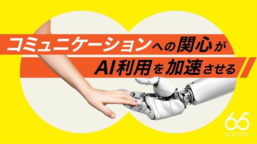 コミュニケーションへの関心がAI利用を加速させる ――
「これからの時代に愛されるコミュニケーションデザイン」に関する
意識調査を実施