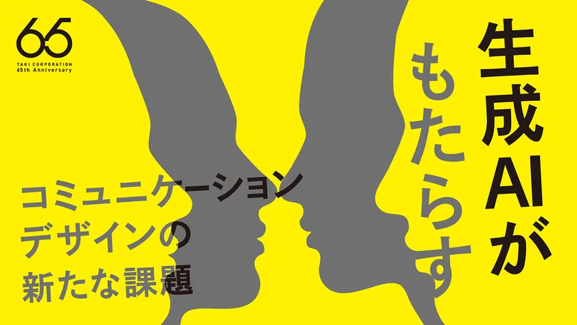 生成AIがもたらすコミュニケーションデザインの新たな課題