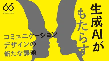 生成AIがもたらすコミュニケーションデザインの新たな課題