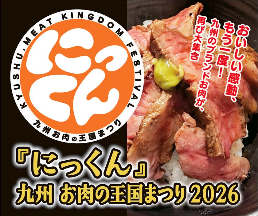 九州の「ブランドお肉」、博多に再集結！
『にっくん』～九州 お肉の王国まつり2026～
3月12日(木)～3月15日(日)開催