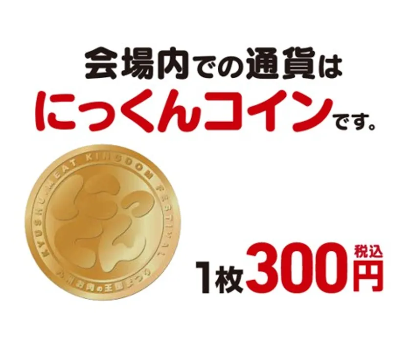 にっくんコイン1枚300円