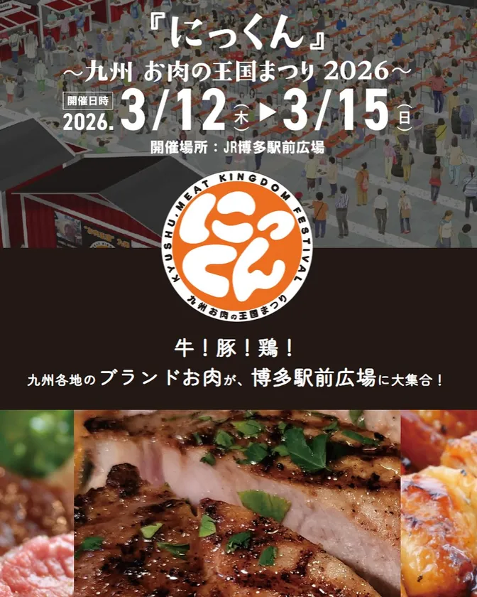 『にっくん』～九州 お肉の王国まつり2026～チラシ全体