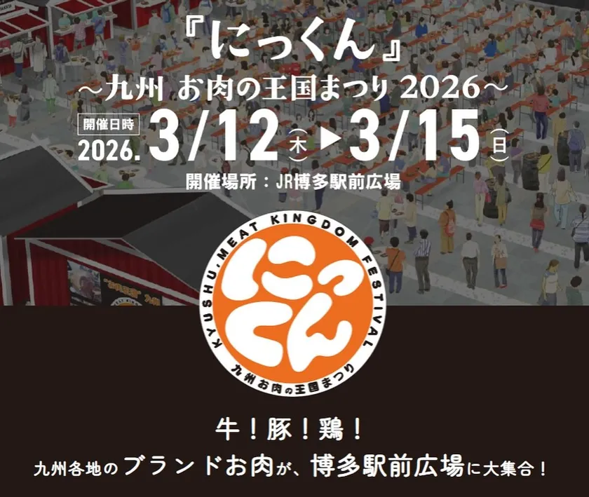 『にっくん』~九州 お肉の王国まつり2026~チラシ上段