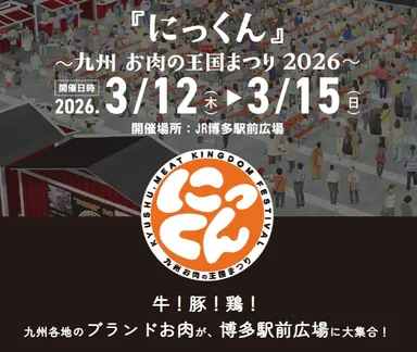 『にっくん』～九州 お肉の王国まつり2026～チラシ上段