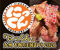 『にっくん』～九州 お肉の王国まつり2026～