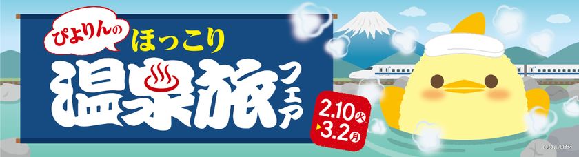 名古屋の新名物スイーツ「ぴよりん」が温泉とコラボ！
「ぴよりんのほっこり温泉旅フェア」を2/10(火)から開催