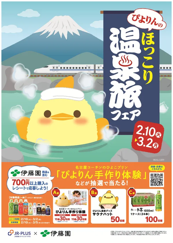 ぴよりん温泉旅フェア_キービジュアル