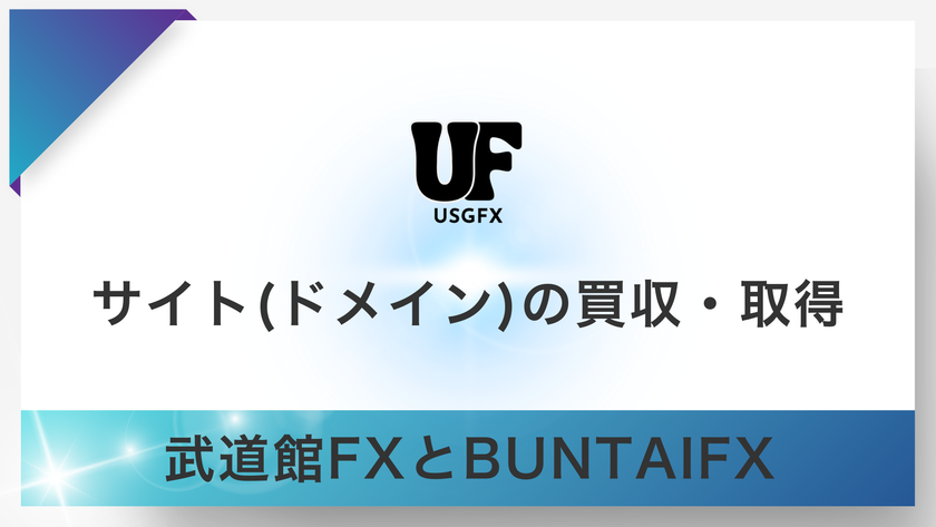 USGFX合同会社、FX事業強化に向け
「BUNTAIFX」「武道館FX」のサイトとドメインを取得・統合へ