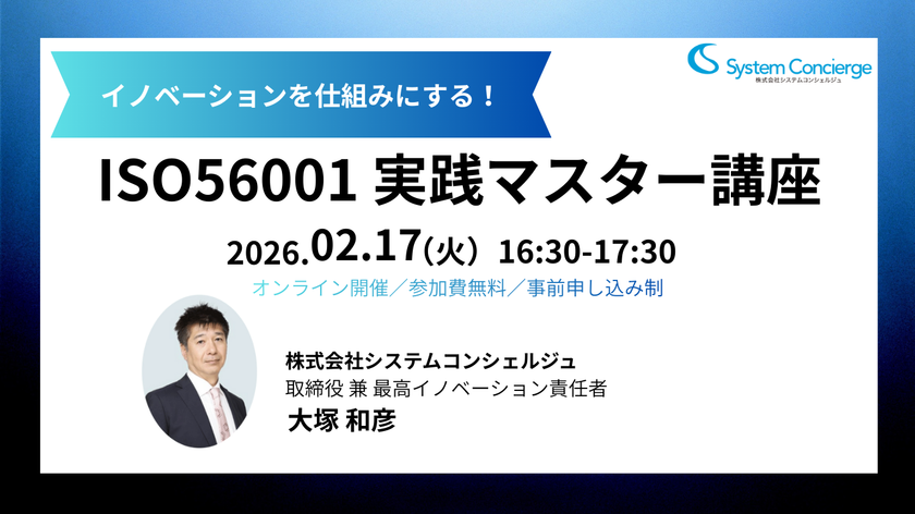 イノベーションを仕組みにする!
ISO56001 実践マスター講座
2月17日|無料オンライン開催