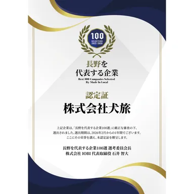 長野を代表する企業認定証