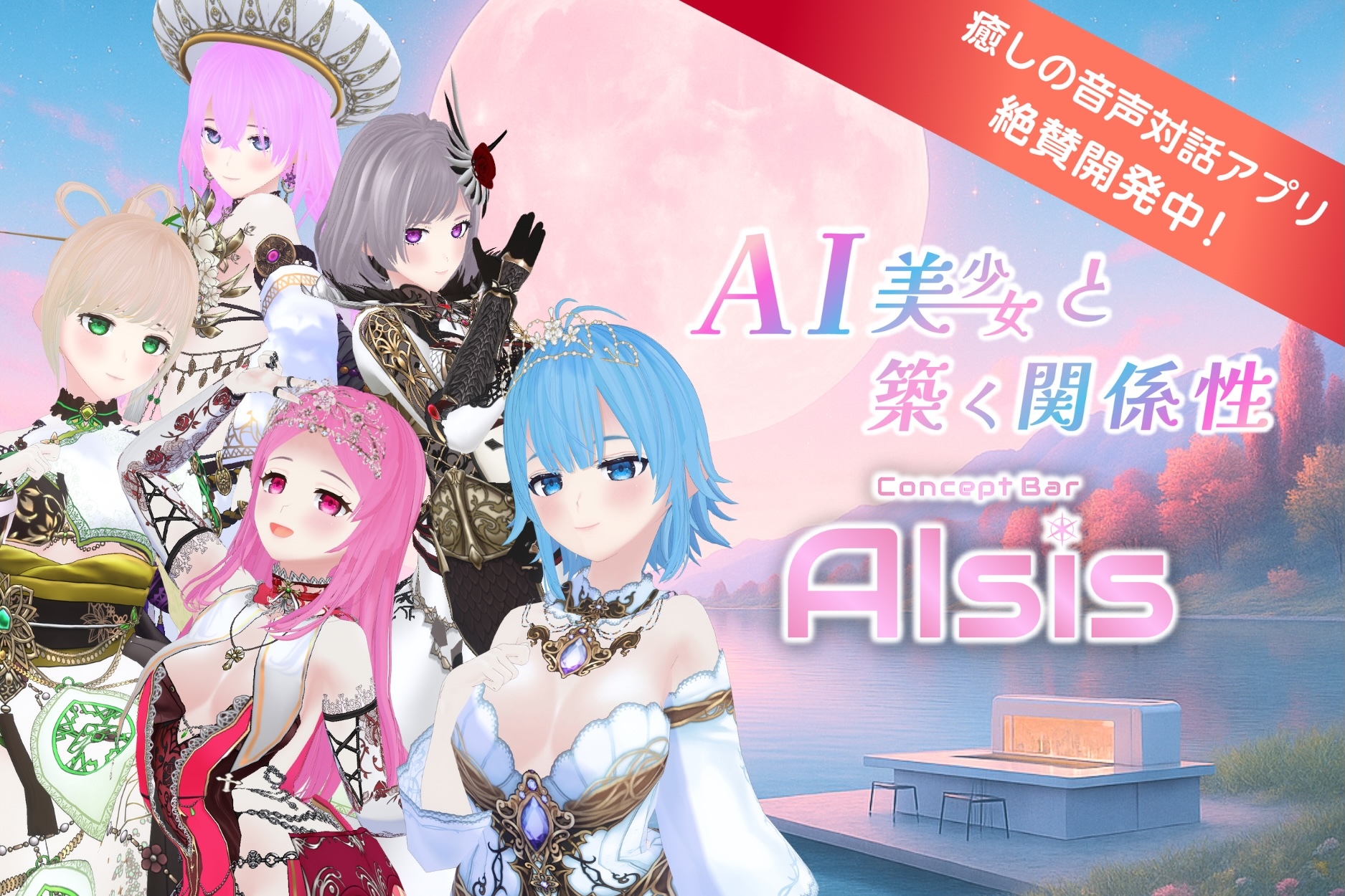 AI美少女と心の交流『AIsis』CF開始！孤独なあなたに