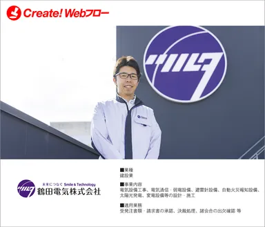 鶴田電気株式会社「Create!Webフロー」導入事例