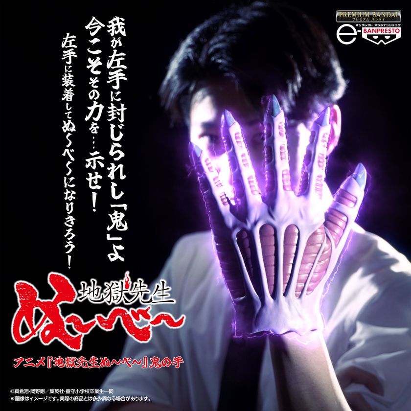 我が左手に封じられし「鬼」よ、今こそその力を…示せ！
アニメ『地獄先生ぬ～べ～』 鵺野鳴介の「鬼の手」が
プレミアムバンダイに登場！
左手に装着してぬ～べ～になりきろう！