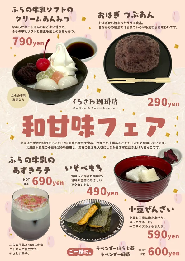 甘味フェアも開催します!