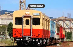 水島臨海鉄道