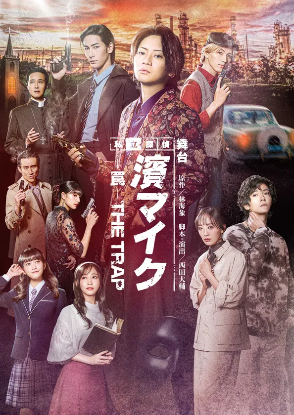舞台『私立探偵 濱マイク -罠- THE TRAP』メインビジュアル