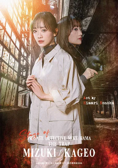 女性工員の水月・影男／野々花ひまり