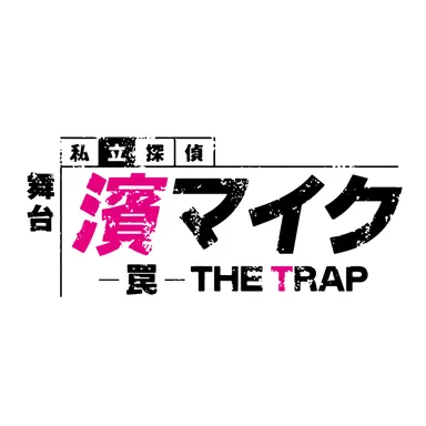 舞台『私立探偵 濱マイク -罠- THE TRAP』ロゴ 2