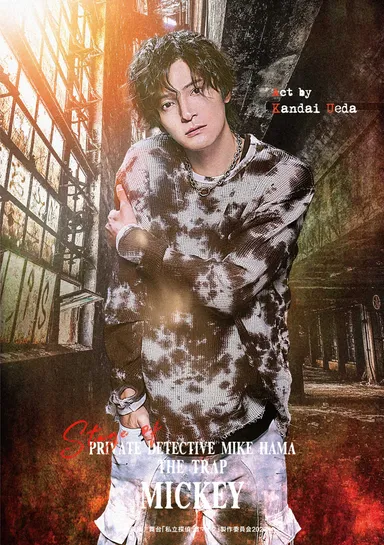 ミッキー／上田堪大