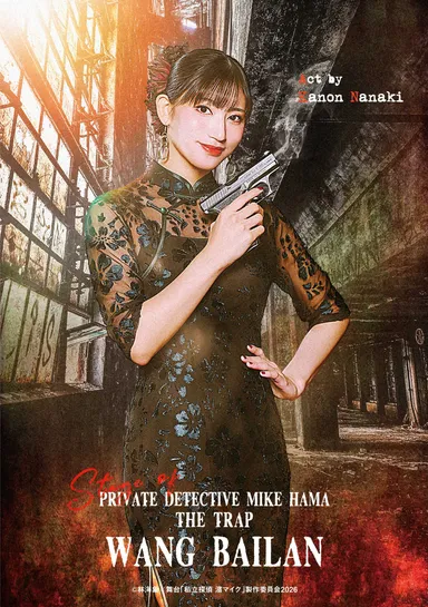 王百蘭／七木奏音