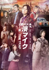 舞台『私立探偵 濱マイク -罠- THE TRAP』メインビジュアル