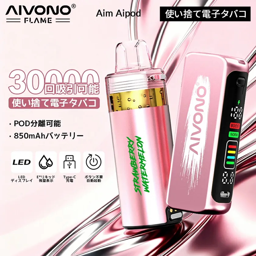 ニコチンフリー使い捨て電子タバコ「Aivono Aim Aipod 30000」本体デザイン