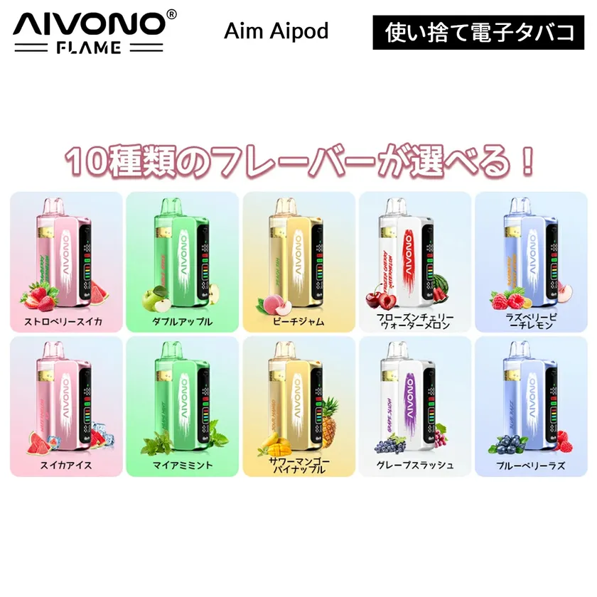 「Aivono Aim Aipod 30000」で展開されているフレーバーラインナップ一覧