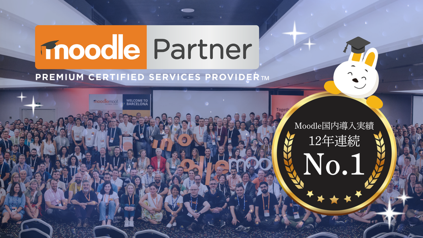 株式会社イーラーニング、
Moodle国内導入実績12年連続No.1(Moodle HQ 調べ)を達成