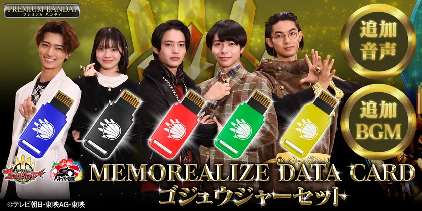 MEMOREALIZE DATA CARD ゴジュウジャーセット