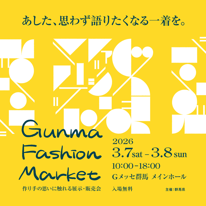 群馬県内外の有名ブランドが大集結！
「GUNMA FASHION MARKET」をGメッセ群馬にて
3月7日(土)・8日(日)2日間開催!