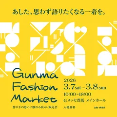 群馬が誇るファクトリーブランド等が一堂に会するイベント