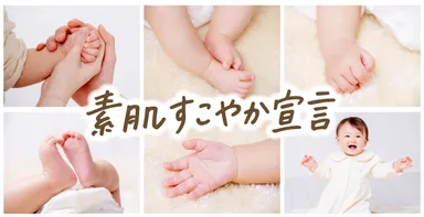 素肌すこやか宣言_シリーズイメージ