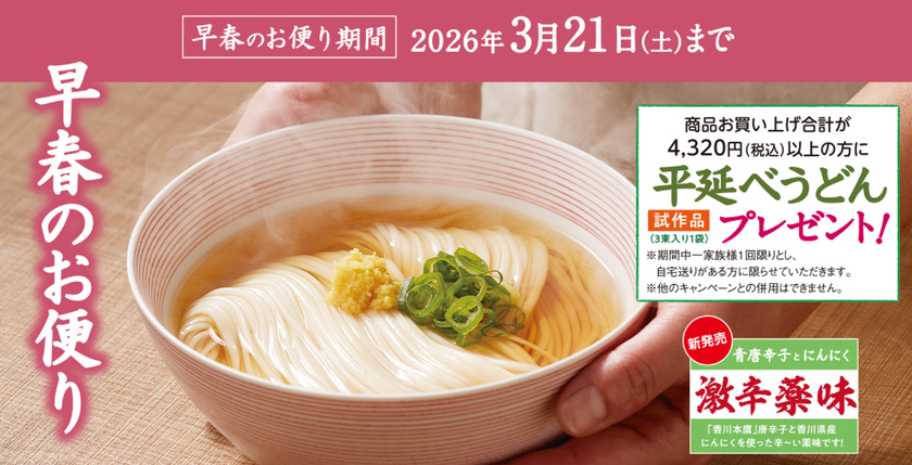 半田そうめんのオカベ、早春のお便り発刊！
～3月21日までの期間限定で商品合計4,320円以上お買い上げの方
に「平延べうどん 試作品」1袋プレゼント！～