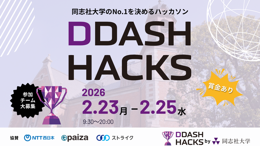 同志社大学×CraftStadium、
データ活用ハッカソン「DDASH Hacks」を2月23日より開催